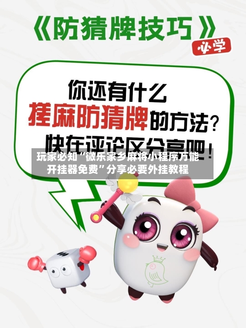 玩家必知“微乐家乡麻将小程序万能开挂器免费”分享必要外挂教程-第3张图片