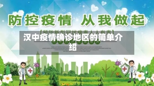 汉中疫情确诊地区的简单介绍-第2张图片