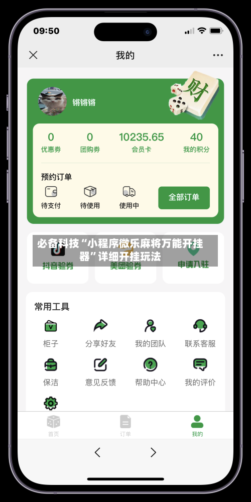 必备科技“小程序微乐麻将万能开挂器	”详细开挂玩法-第2张图片