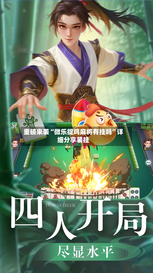 重磅来袭“微乐捉鸡麻将有挂吗	”详细分享装挂-第2张图片