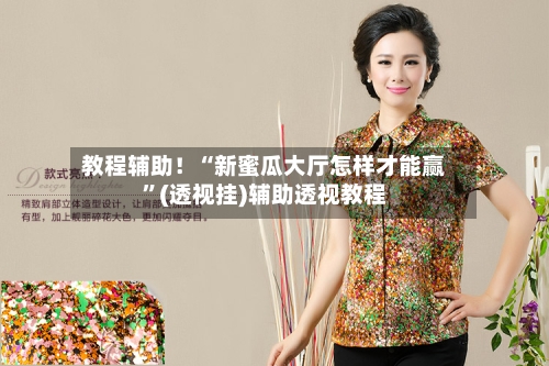 教程辅助！“新蜜瓜大厅怎样才能赢	”(透视挂)辅助透视教程-第2张图片