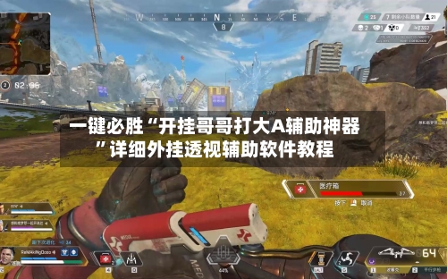 一键必胜“开挂哥哥打大A辅助神器”详细外挂透视辅助软件教程-第2张图片