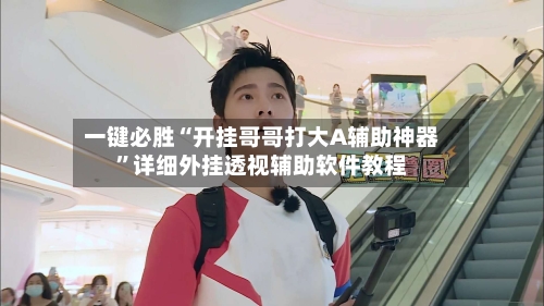 一键必胜“开挂哥哥打大A辅助神器”详细外挂透视辅助软件教程-第3张图片