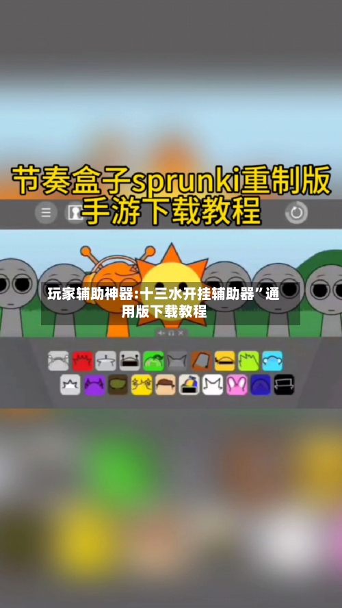 玩家辅助神器:十三水开挂辅助器”通用版下载教程-第3张图片