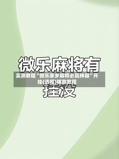 实测教程“微乐家乡麻将必赢神器”开挂(透视)辅助教程-第2张图片