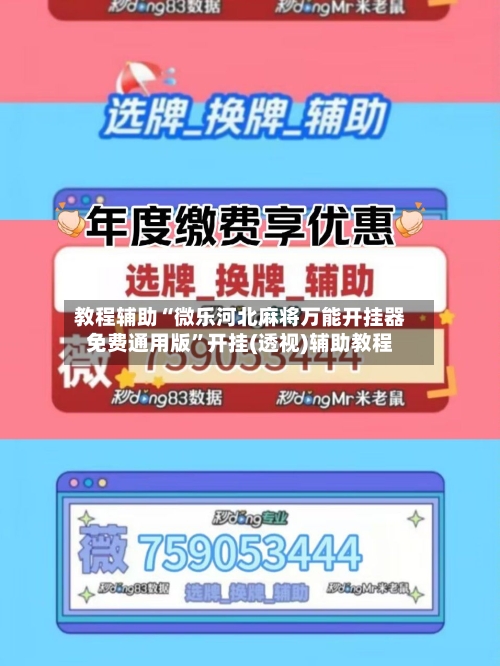 教程辅助“微乐河北麻将万能开挂器免费通用版”开挂(透视)辅助教程-第2张图片