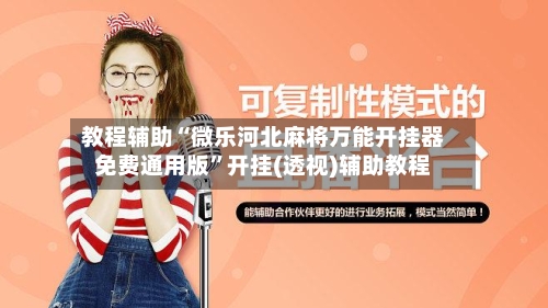 教程辅助“微乐河北麻将万能开挂器免费通用版	”开挂(透视)辅助教程-第3张图片