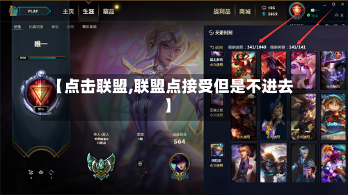 【点击联盟,联盟点接受但是不进去】