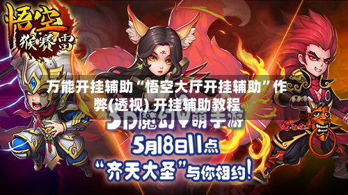 万能开挂辅助“悟空大厅开挂辅助”作弊(透视) 开挂辅助教程-第2张图片