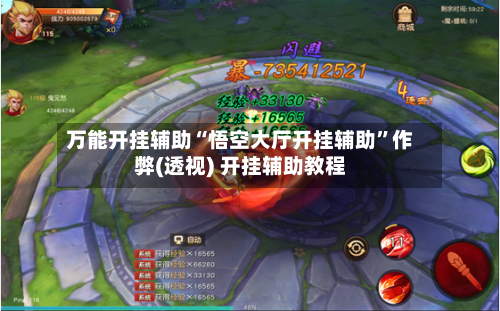 万能开挂辅助“悟空大厅开挂辅助”作弊(透视) 开挂辅助教程-第3张图片