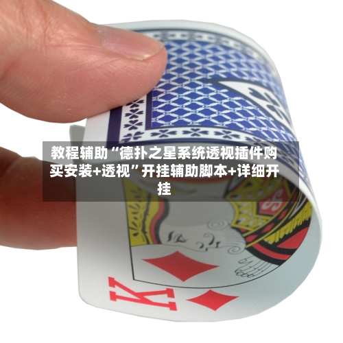 教程辅助“德扑之星系统透视插件购买安装+透视”开挂辅助脚本+详细开挂-第2张图片