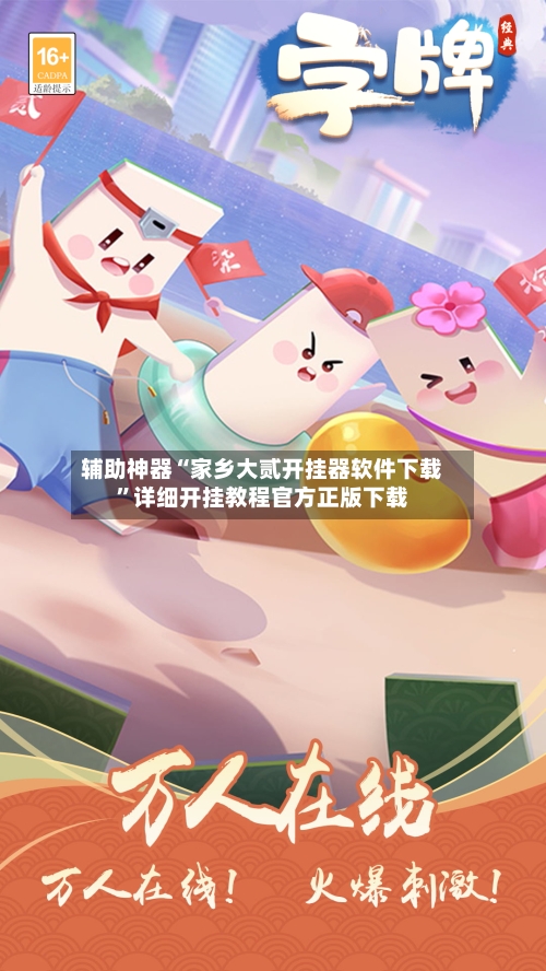 辅助神器“家乡大贰开挂器软件下载”详细开挂教程官方正版下载-第2张图片