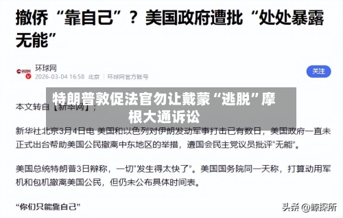 特朗普敦促法官勿让戴蒙“逃脱”摩根大通诉讼-第3张图片