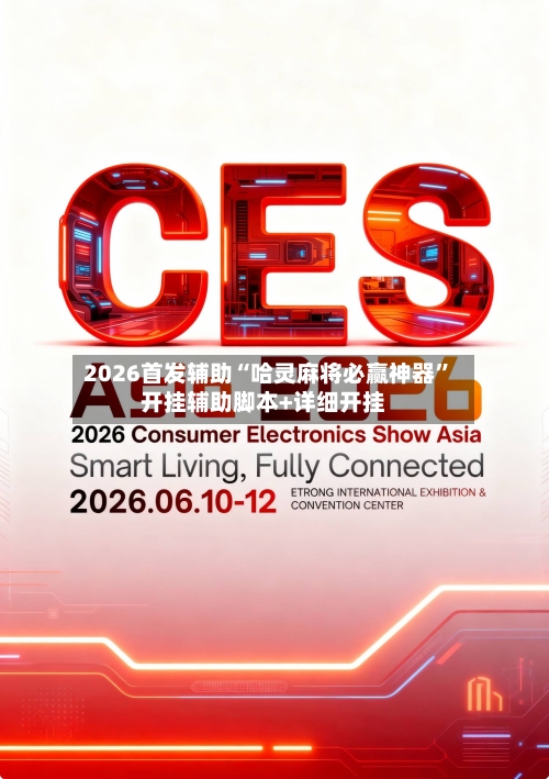 2026首发辅助“哈灵麻将必赢神器	”开挂辅助脚本+详细开挂-第2张图片