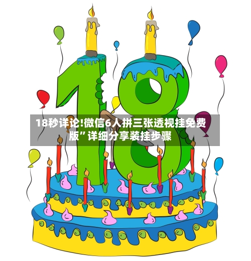 18秒详论!微信6人拼三张透视挂免费版	”详细分享装挂步骤-第2张图片