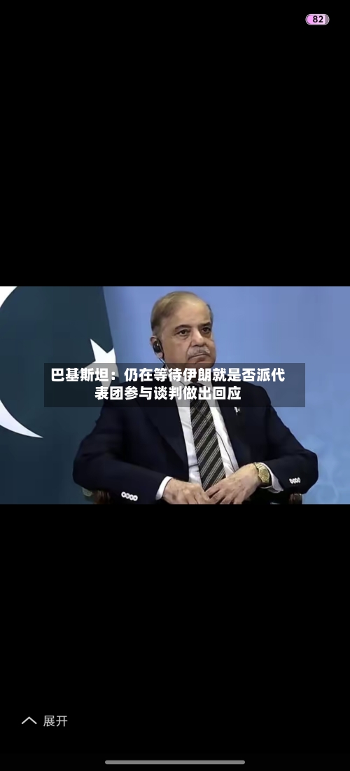 巴基斯坦：仍在等待伊朗就是否派代表团参与谈判做出回应-第2张图片