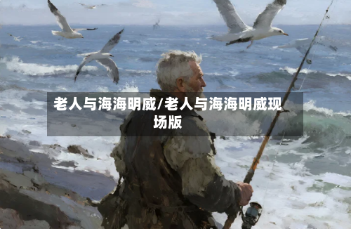 老人与海海明威/老人与海海明威现场版-第2张图片