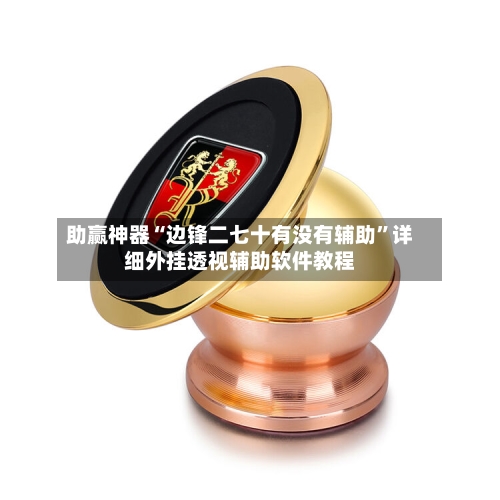 助赢神器“边锋二七十有没有辅助”详细外挂透视辅助软件教程-第2张图片