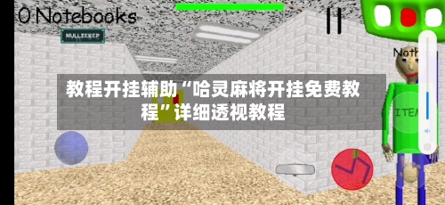 教程开挂辅助“哈灵麻将开挂免费教程	”详细透视教程-第2张图片