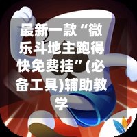 最新一款“微乐斗地主跑得快免费挂	”(必备工具)辅助教学-第2张图片