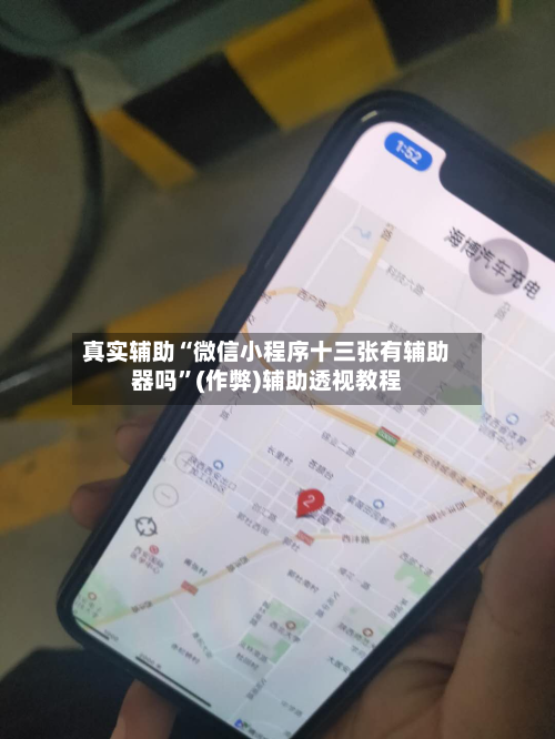 真实辅助“微信小程序十三张有辅助器吗	”(作弊)辅助透视教程-第2张图片
