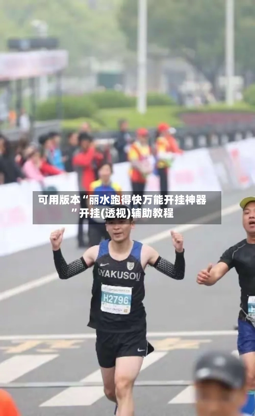 可用版本“丽水跑得快万能开挂神器”开挂(透视)辅助教程-第3张图片