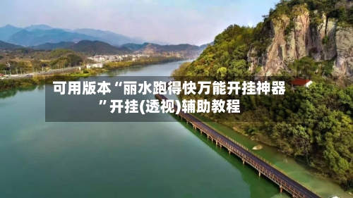 可用版本“丽水跑得快万能开挂神器”开挂(透视)辅助教程-第2张图片