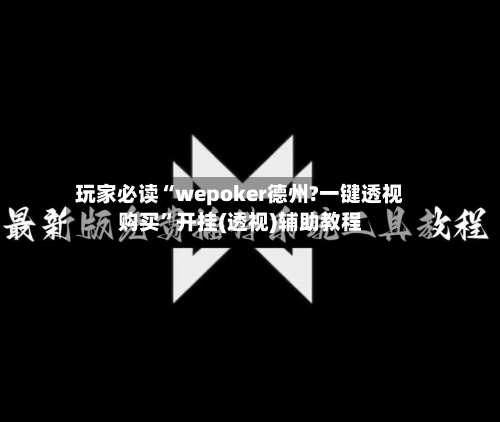 玩家必读“wepoker德州?一键透视购买”开挂(透视)辅助教程-第3张图片
