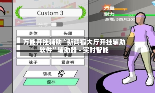 万能开挂辅助“新鸿狐大厅开挂辅助软件	”辅助器 - 实时智能-第2张图片