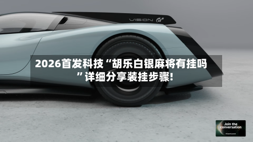 2026首发科技“胡乐白银麻将有挂吗	”详细分享装挂步骤!-第2张图片