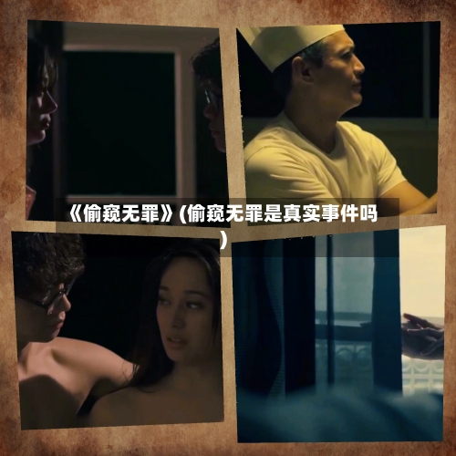 《偷窥无罪》(偷窥无罪是真实事件吗)-第3张图片