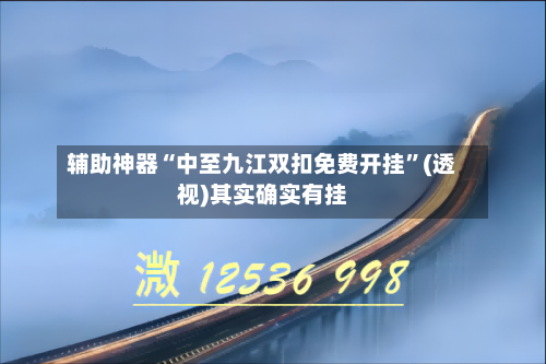 辅助神器“中至九江双扣免费开挂	”(透视)其实确实有挂-第2张图片