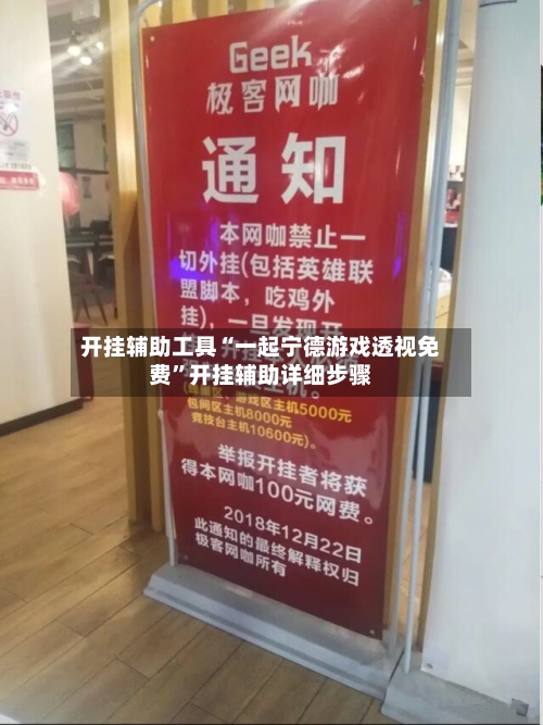 开挂辅助工具“一起宁德游戏透视免费”开挂辅助详细步骤-第2张图片