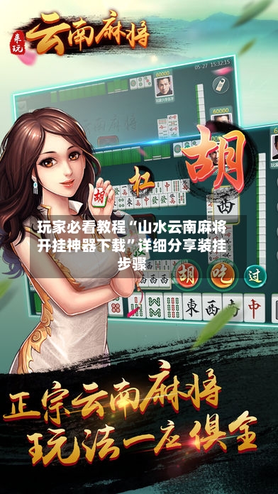玩家必看教程“山水云南麻将开挂神器下载	”详细分享装挂步骤-第2张图片