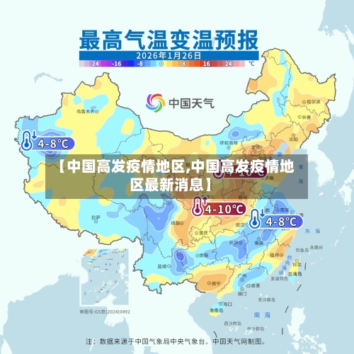 【中国高发疫情地区,中国高发疫情地区最新消息】