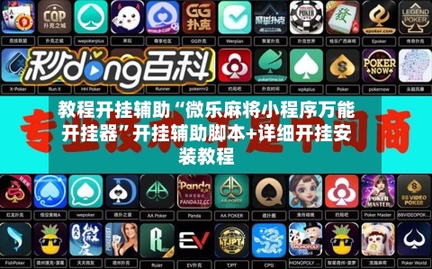 教程开挂辅助“微乐麻将小程序万能开挂器”开挂辅助脚本+详细开挂安装教程-第3张图片