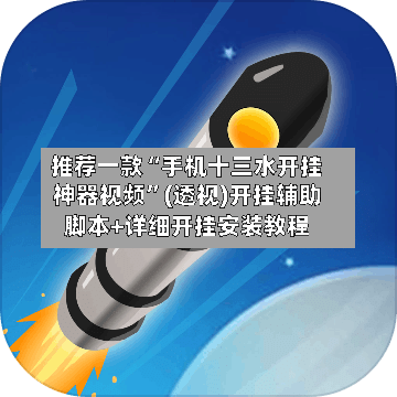 推荐一款“手机十三水开挂神器视频”(透视)开挂辅助脚本+详细开挂安装教程