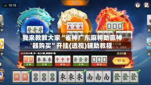 我来教教大家“雀神广东麻将助赢神器购买”开挂(透视)辅助教程