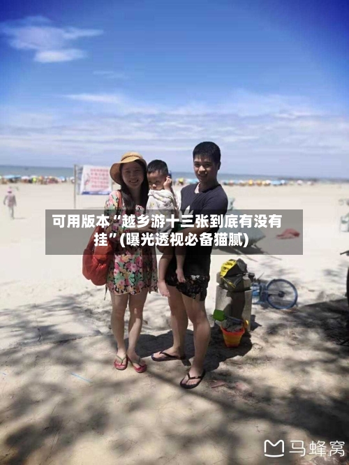 可用版本“越乡游十三张到底有没有挂”(曝光透视必备猫腻)