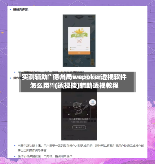 实测辅助”德州局wepoker透视软件怎么用”(透视挂)辅助透视教程