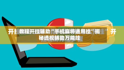教程开挂辅助“手机麻将通用挂	”揭秘透视辅助万能挂-第2张图片