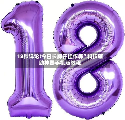 18秒详论!今日长牌开挂作弊”科技辅助神器手机版教程-第2张图片