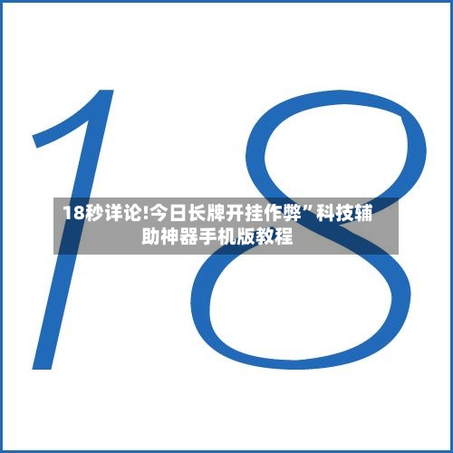 18秒详论!今日长牌开挂作弊”科技辅助神器手机版教程-第3张图片