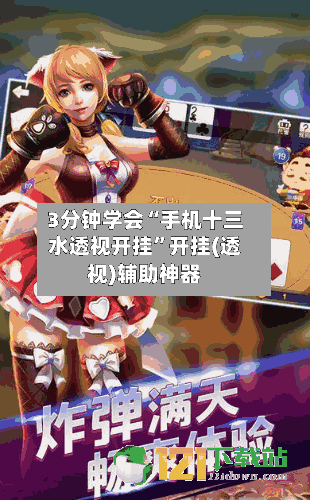 3分钟学会“手机十三水透视开挂”开挂(透视)辅助神器-第2张图片