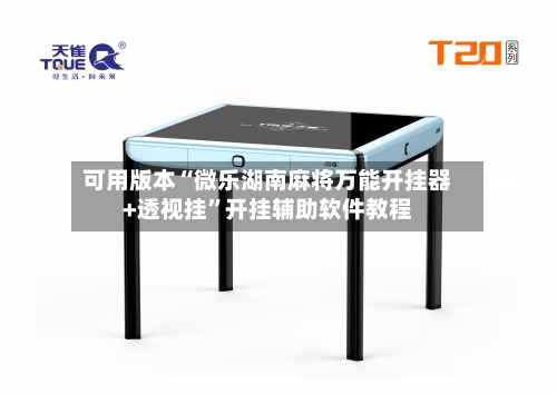 可用版本“微乐湖南麻将万能开挂器+透视挂	”开挂辅助软件教程-第2张图片