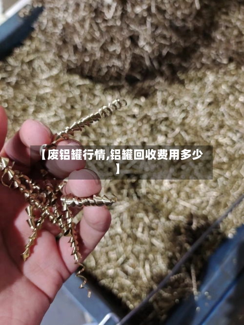 【废铝罐行情,铝罐回收费用多少】-第2张图片