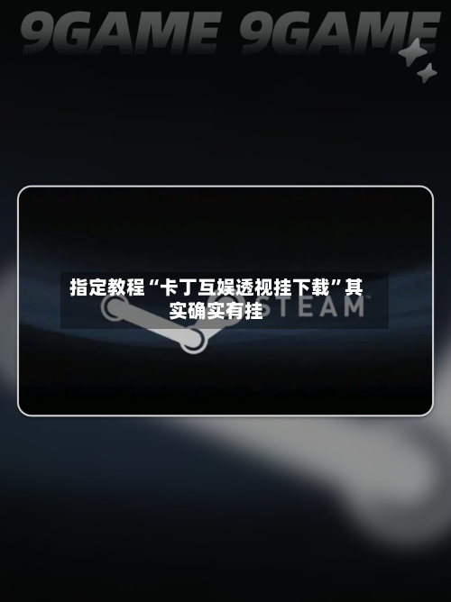 指定教程“卡丁互娱透视挂下载”其实确实有挂-第3张图片