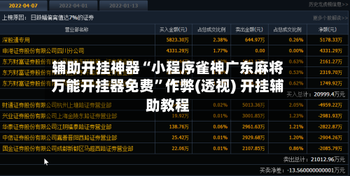 辅助开挂神器“小程序雀神广东麻将万能开挂器免费”作弊(透视) 开挂辅助教程-第2张图片