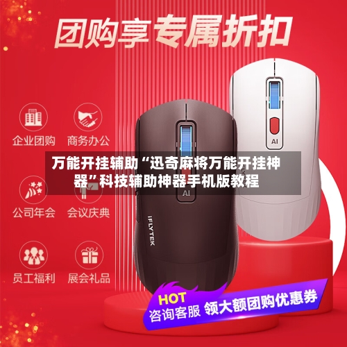 万能开挂辅助“迅奇麻将万能开挂神器”科技辅助神器手机版教程-第2张图片