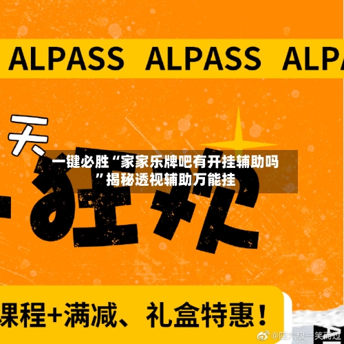 一键必胜“家家乐牌吧有开挂辅助吗”揭秘透视辅助万能挂-第3张图片